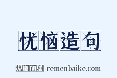 忧恼造句是什么意思的图片